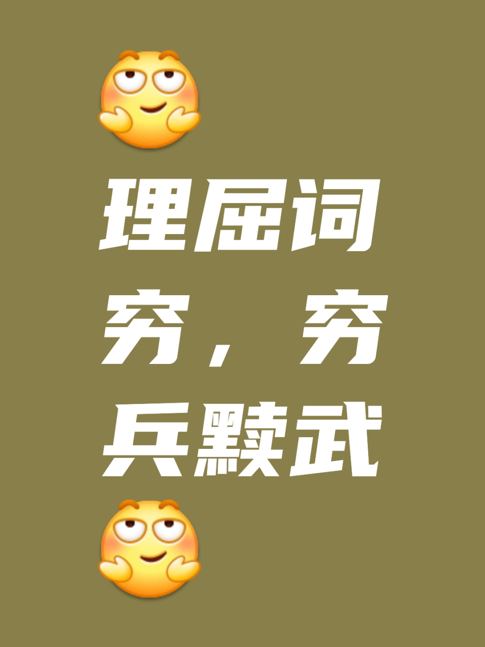 詞窮理屈是什么意思_近義詞_來源-圖1