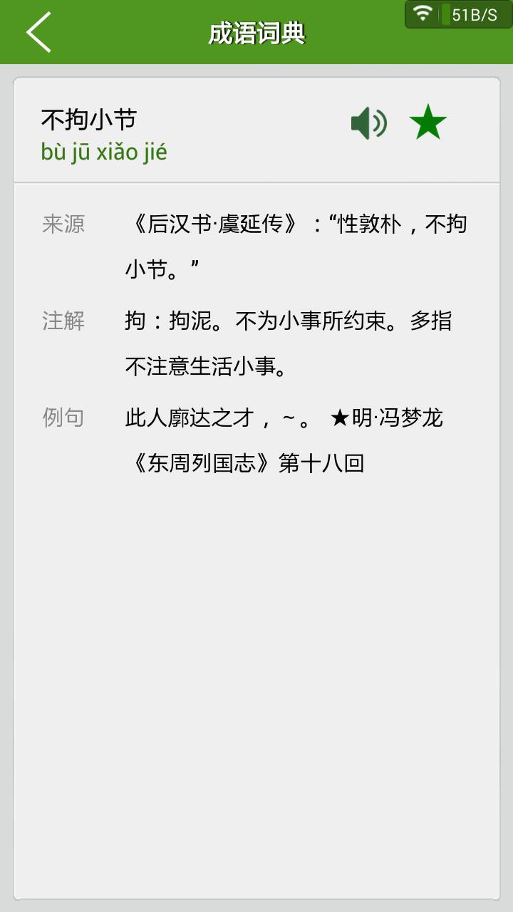 不拘小節(jié)是什么意思_近義詞_來源-圖1