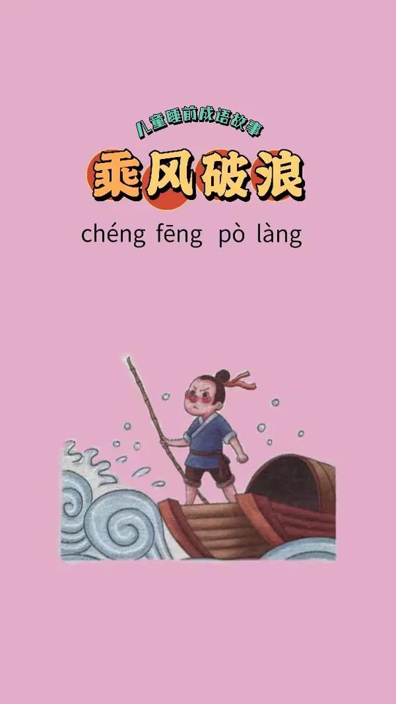 乘風(fēng)破浪是什么意思_近義詞_來(lái)源-圖1