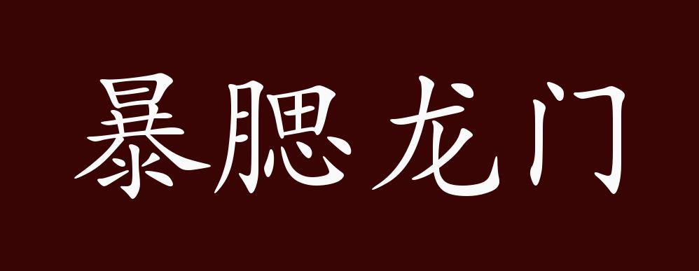 暴腮龍門是什么意思_近義詞_來源-圖1