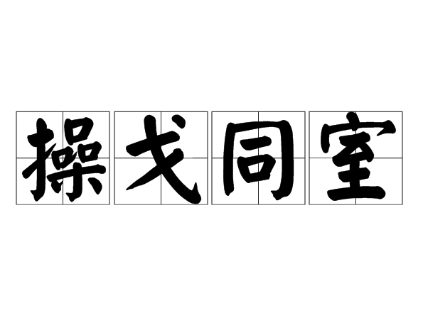 操戈同室是什么意思_近義詞_來源-圖1