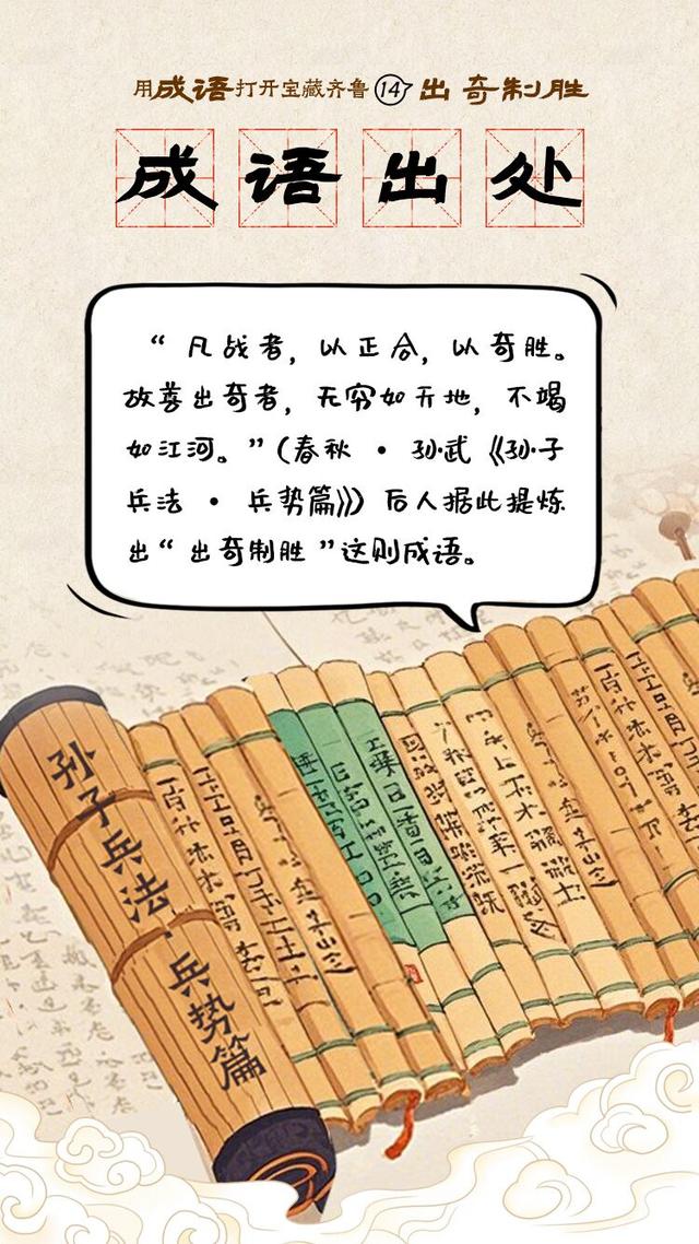出奇致勝是什么意思_近義詞_來源-圖1