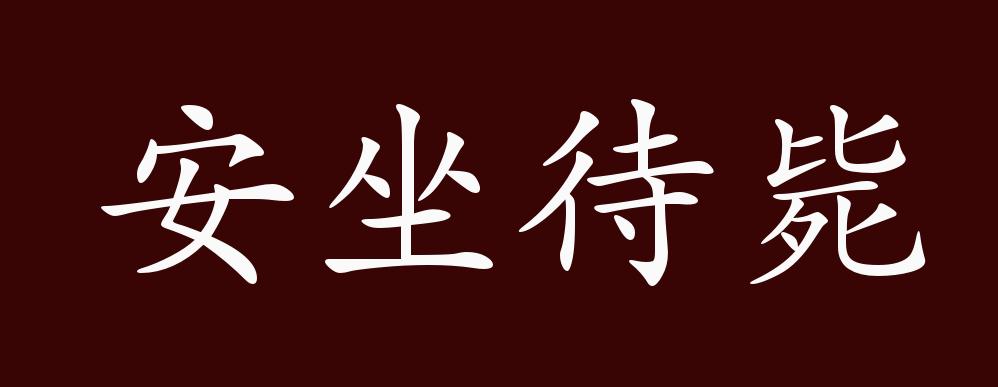 安坐待斃是什么意思_近義詞_來源-圖1
