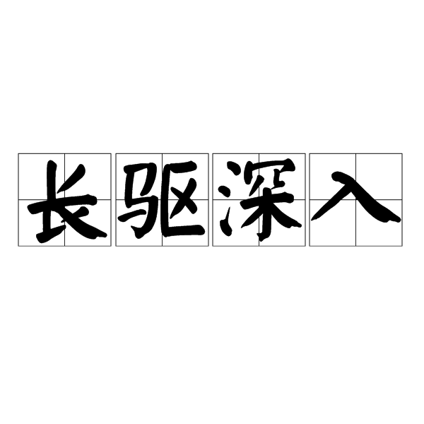 長驅深入是什么意思_近義詞_來源-圖1