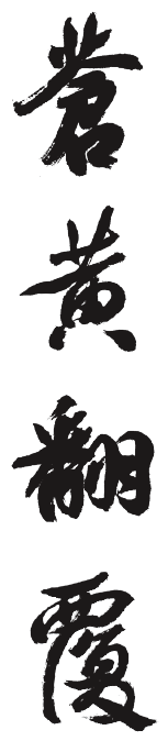 蒼黃反復是什么意思_近義詞_來源-圖1