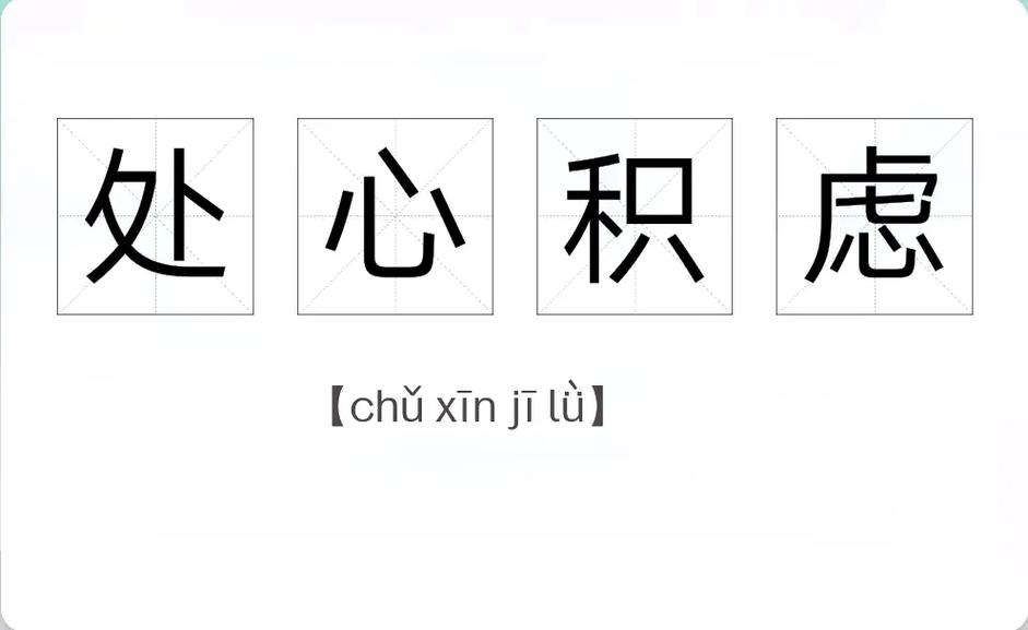 處心積慮是什么意思_近義詞_來(lái)源-圖1