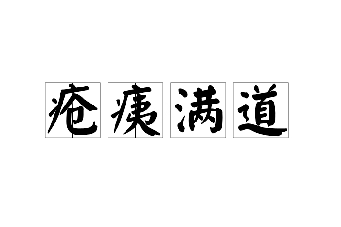 瘡痍滿目是什么意思_近義詞_來源-圖1