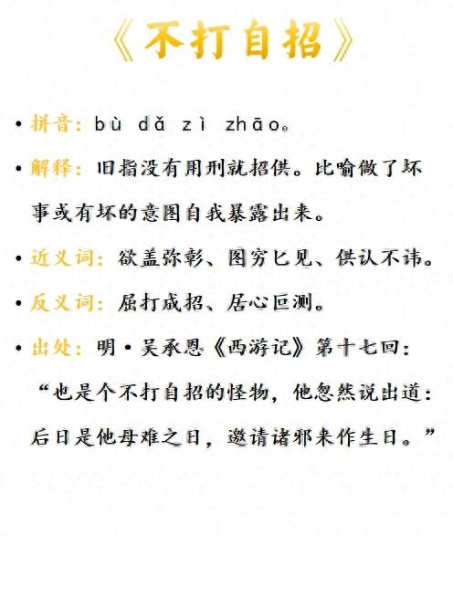 不打自招是什么意思_近義詞_來源-圖1