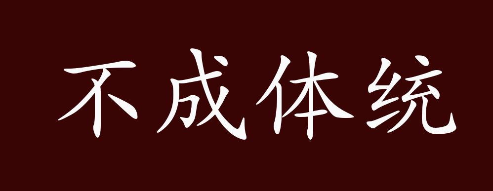 不成體統是什么意思_近義詞_來源-圖1