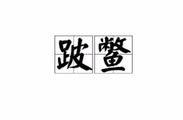 跛鱉千里是什么意思_近義詞_來源-圖1
