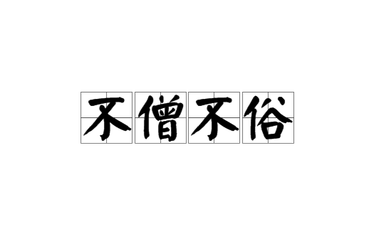 不僧不俗是什么意思_近義詞_來(lái)源-圖1
