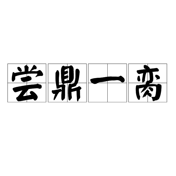 嘗鼎一臠是什么意思_近義詞_來源-圖1