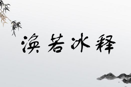 渙然冰釋是什么意思_近義詞_來源-圖1