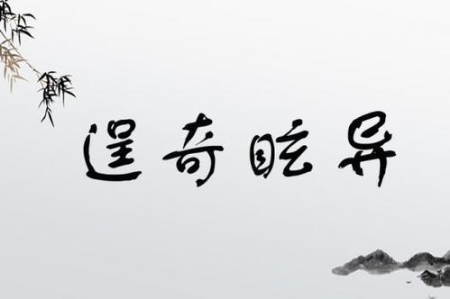 逞怪披奇是什么意思_近義詞_來源-圖1