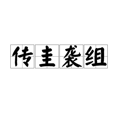傳圭襲組是什么意思_近義詞_來(lái)源-圖1