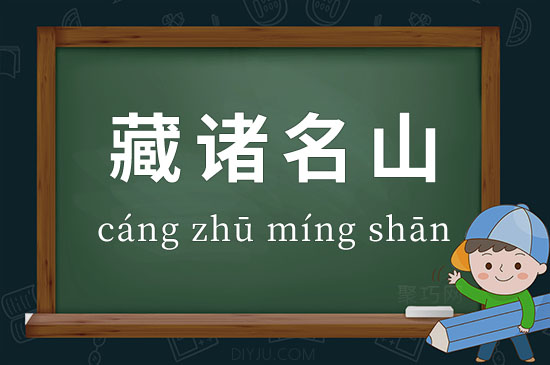 藏諸名山是什么意思_近義詞_來源-圖1