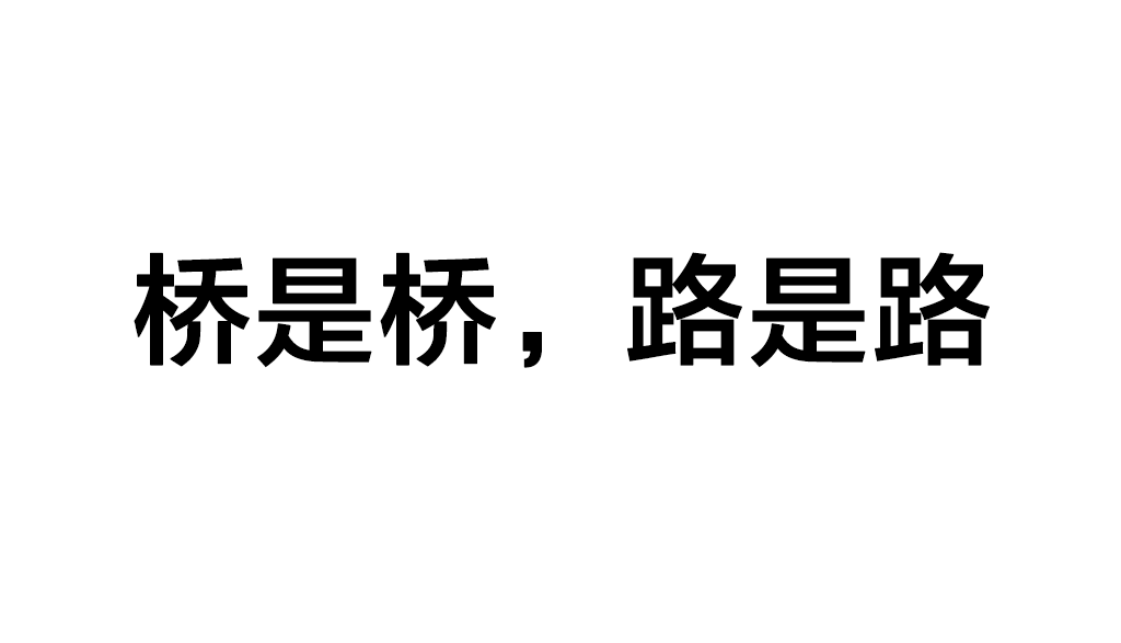 橋歸橋，路歸路是什么意思_近義詞-圖1