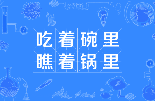 吃著碗里瞧著鍋里是什么意思_近義詞_來源-圖1