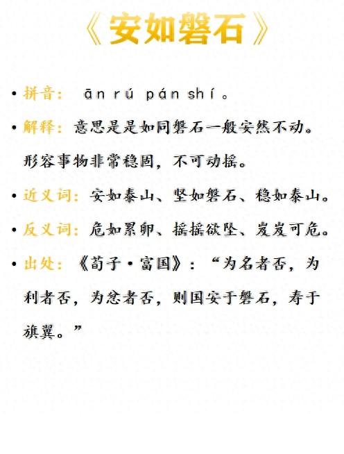 安如磐石是什么意思_近義詞_來源-圖1