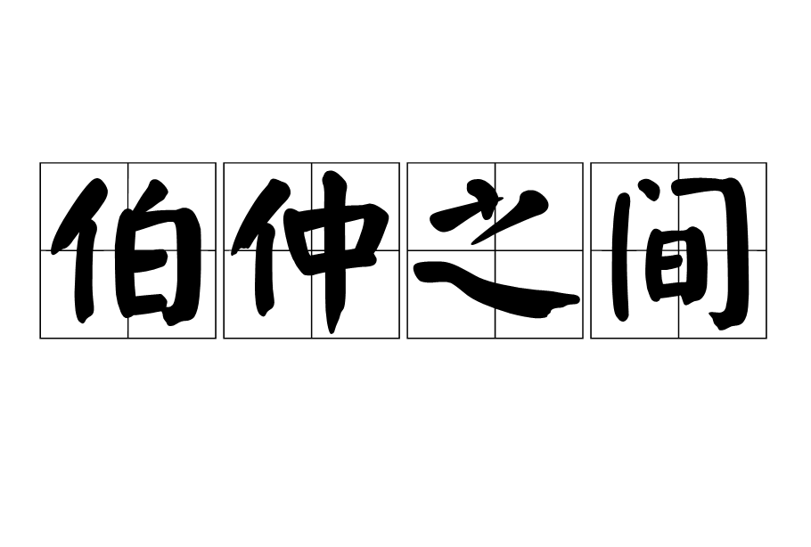 伯仲之間是什么意思_近義詞_來源-圖1
