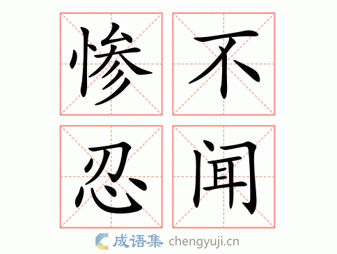 慘不忍聞是什么意思_近義詞_來源-圖1