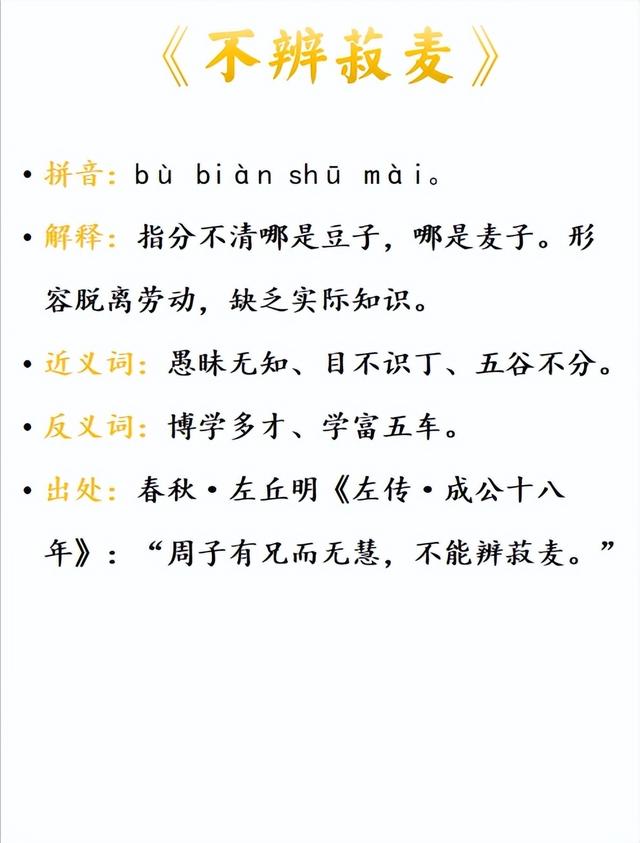 不辨菽麥?zhǔn)鞘裁匆馑糭近義詞_來(lái)源-圖1