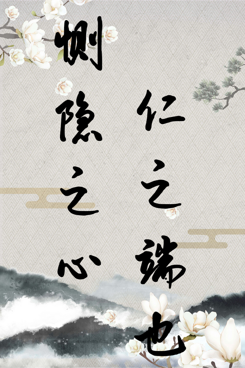惻隱之心是什么意思_近義詞_來源-圖1