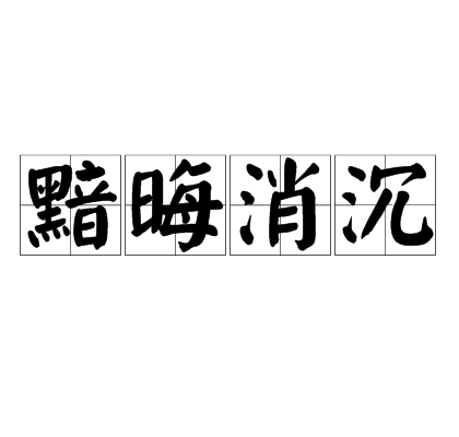 黯晦消沉是什么意思_近義詞_來(lái)源-圖1