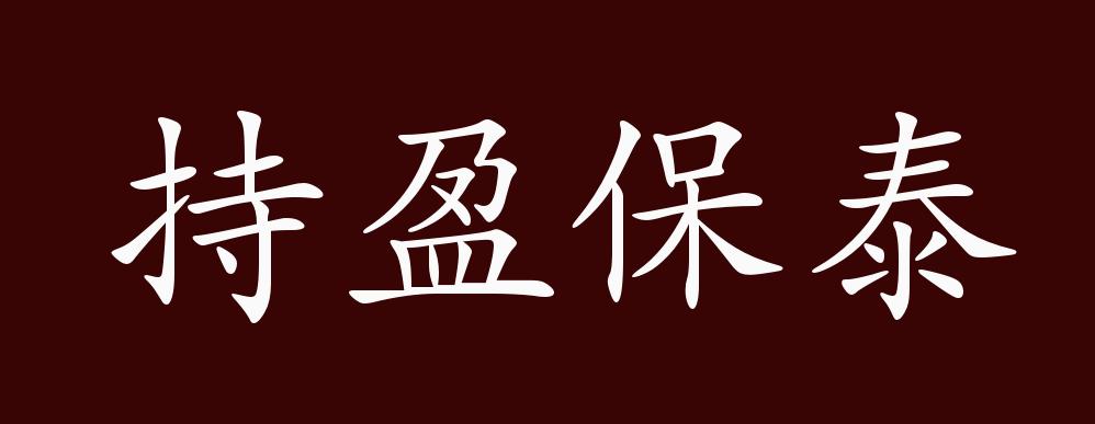 持盈保泰是什么意思_近義詞_來源-圖1
