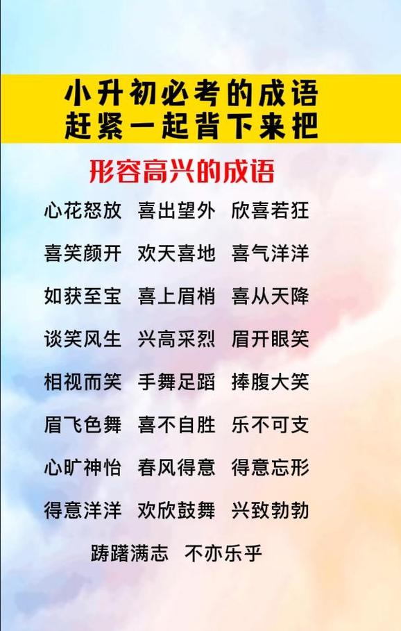 興高采烈是什么意思_近義詞_來源-圖1