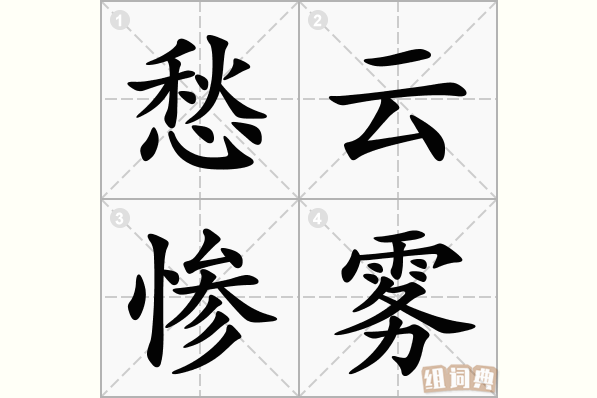 愁云慘霧是什么意思_近義詞_來源-圖1