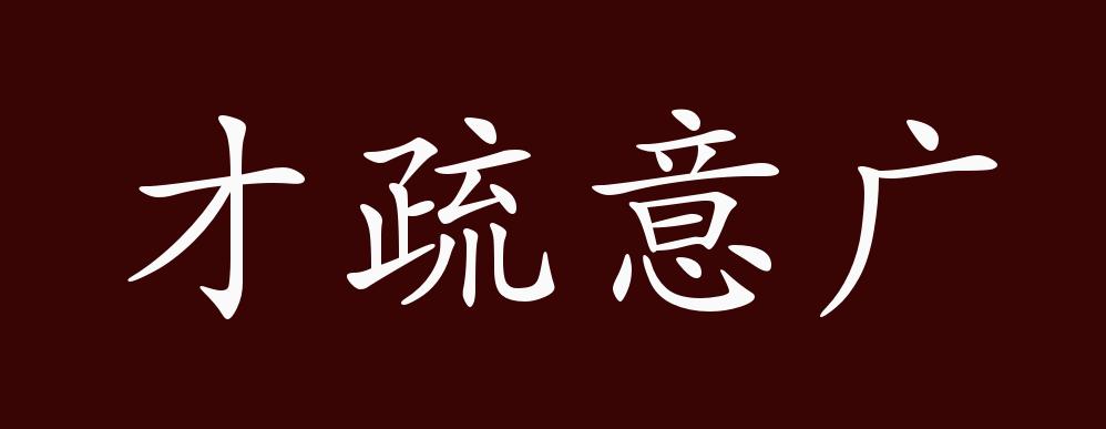 才疏意廣是什么意思_近義詞_來源-圖1