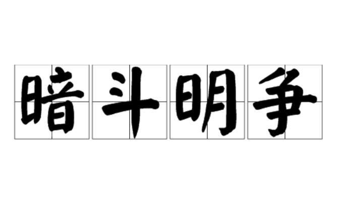 暗斗明爭是什么意思_近義詞_來源-圖1