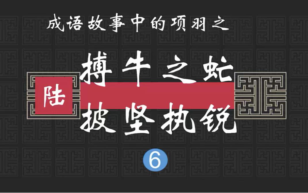 搏牛之虻是什么意思_近義詞_來源-圖1