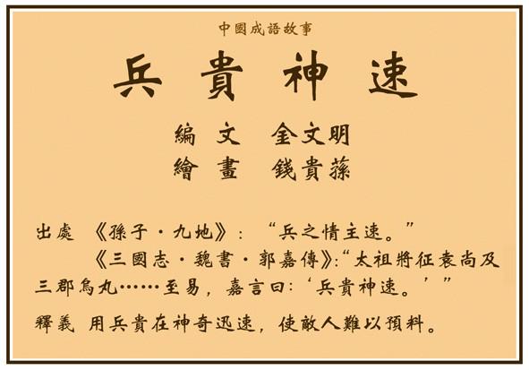 兵貴神速是什么意思_近義詞_來源-圖1