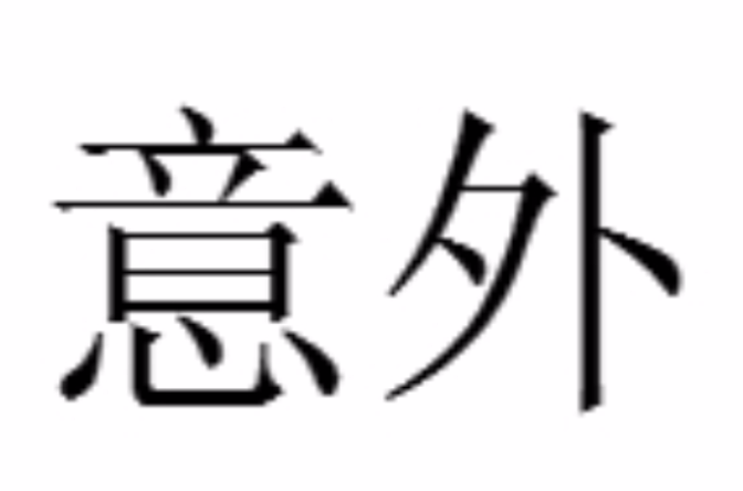 出人意外是什么意思_近義詞_來源-圖1