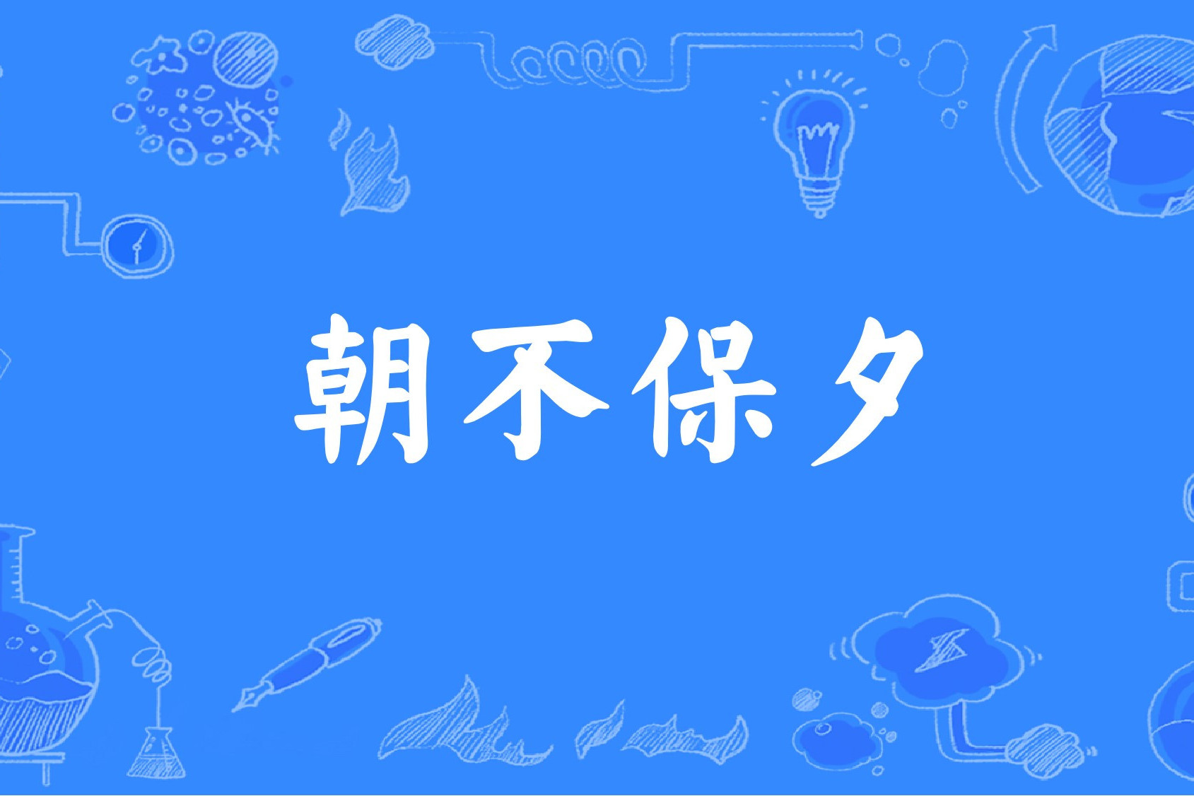 朝不保夕是什么意思_近義詞_來源-圖1