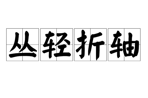 叢輕折軸是什么意思_近義詞_來源-圖1