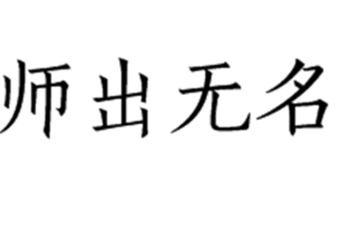 師出無(wú)名是什么意思_近義詞_來(lái)源-圖1