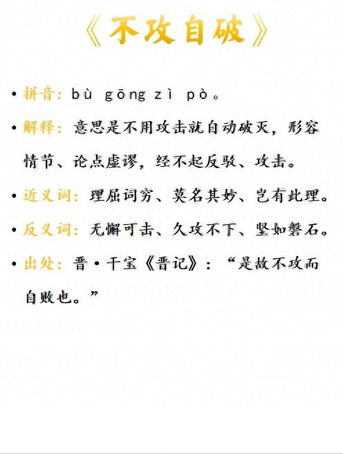 不攻自破是什么意思_近義詞_來(lái)源-圖1