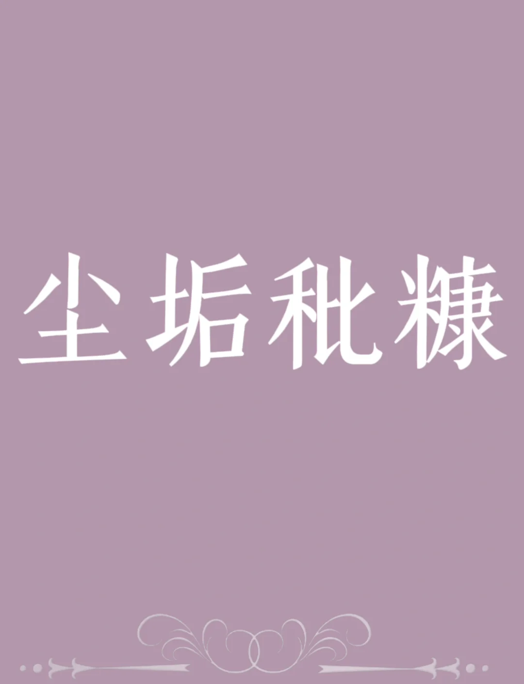 塵垢秕糠是什么意思_近義詞_來源-圖1