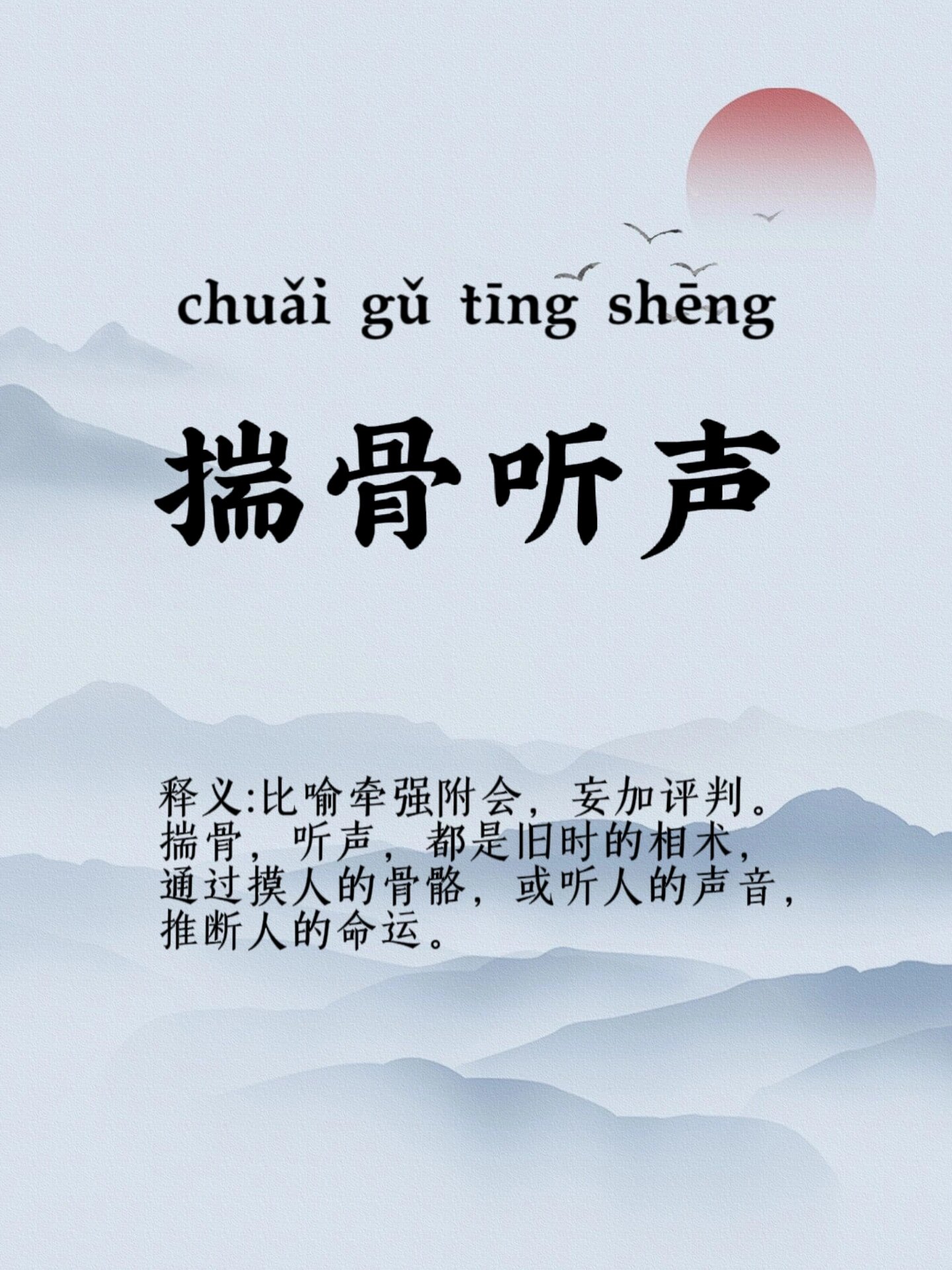 揣骨聽聲是什么意思_近義詞_來源-圖1
