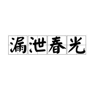 春光漏泄是什么意思_近義詞_來源-圖1