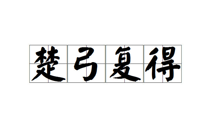 楚得楚弓是什么意思_近義詞_來源-圖1
