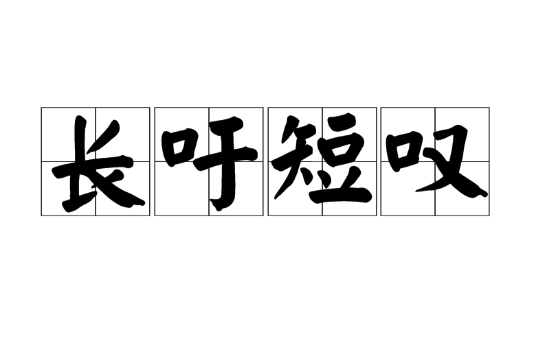 長噓短嘆是什么意思_近義詞_來源-圖1