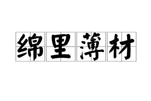 綿里薄材是什么意思_近義詞_來源-圖1