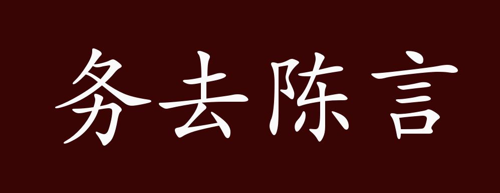 陳言務去是什么意思_近義詞_來源-圖1