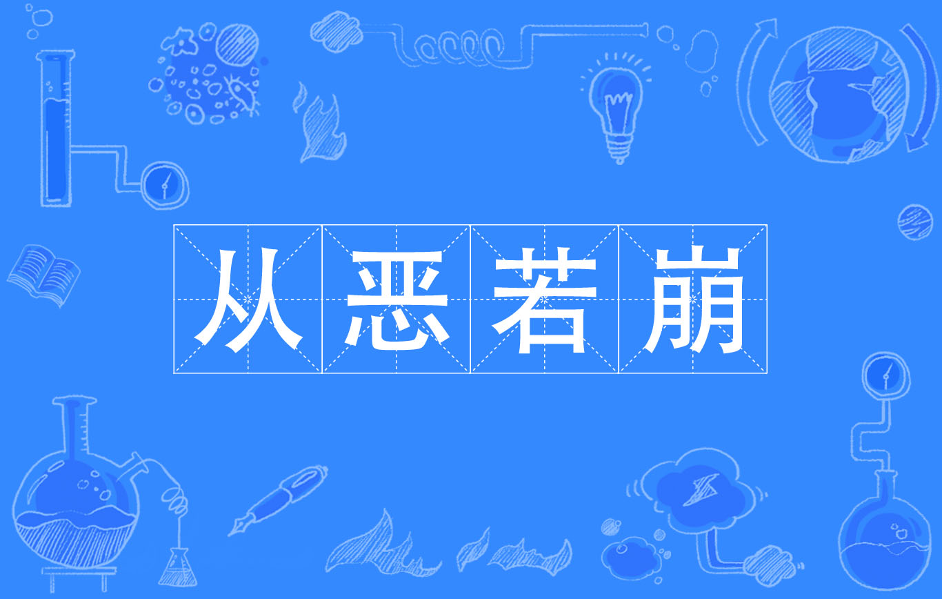 從惡如崩是什么意思_近義詞_來源-圖1