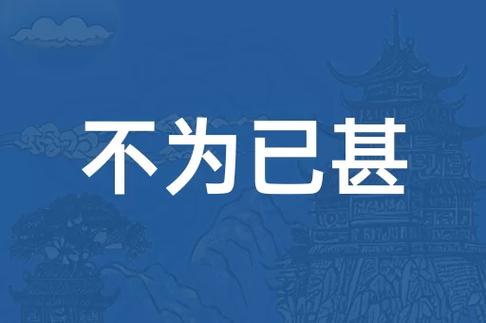 不為已甚是什么意思_近義詞_來源-圖1