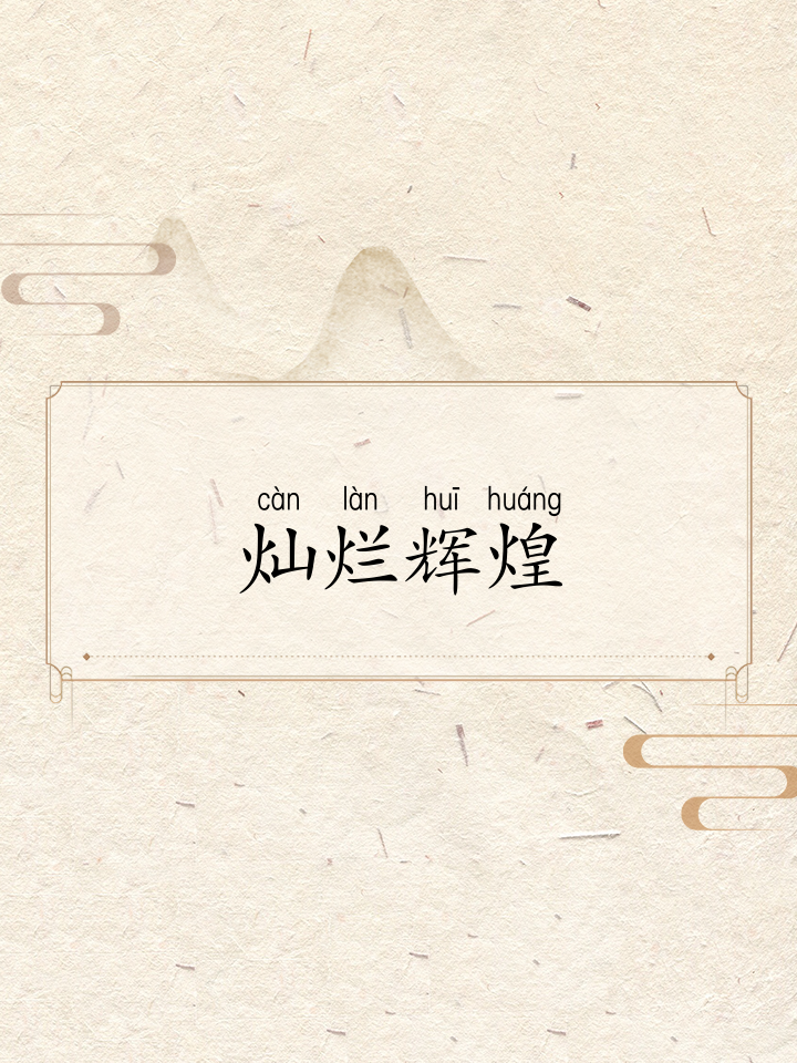 燦爛輝煌是什么意思_近義詞_來源-圖1
